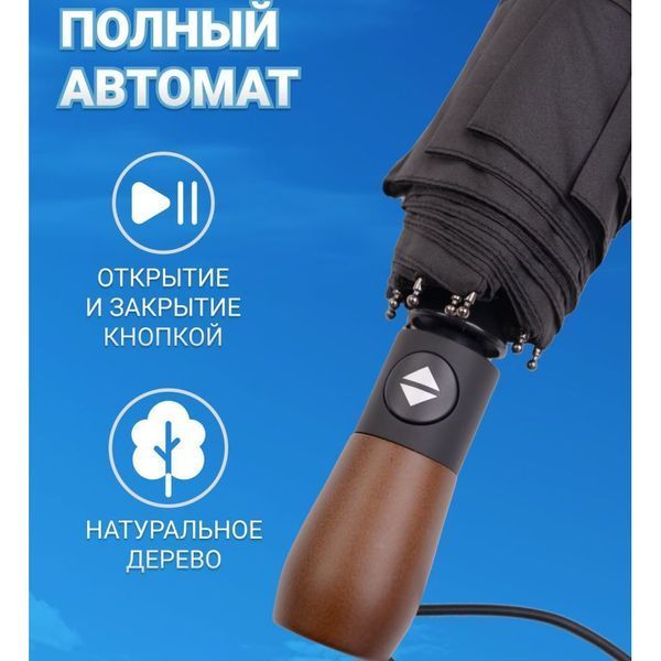 Зонтик премиум качества - Автоматический, мужской укреплённый зонт с деревянной ручкой ws29455 фото