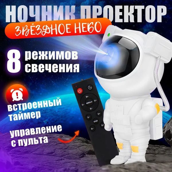 Ночник Проектор Астронавт звездного неба и галактики Космонавт 8 режимов с пультом ДУ ws11473 фото