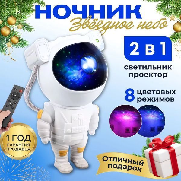Ночник Проектор Астронавт звездного неба и галактики Космонавт 8 режимов с пультом ДУ ws11473 фото
