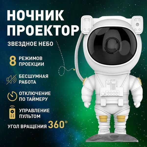 Ночник Проектор Астронавт звездного неба и галактики Космонавт 8 режимов с пультом ДУ ws11473 фото