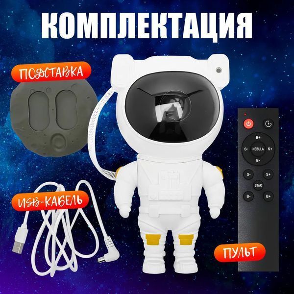 Ночник Проектор Астронавт звездного неба и галактики Космонавт 8 режимов с пультом ДУ ws11473 фото