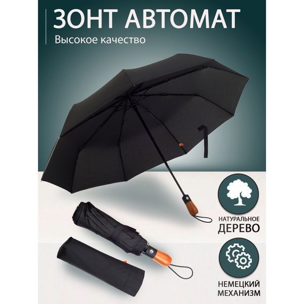 Зонтик премиум качества - Автоматический, мужской укреплённый зонт с деревянной ручкой ws29455 фото