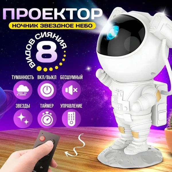 Ночник Проектор Астронавт звездного неба и галактики Космонавт 8 режимов с пультом ДУ ws11473 фото