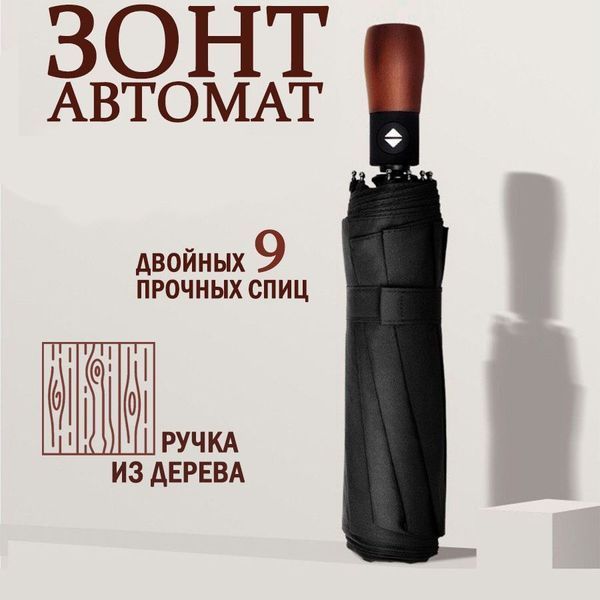 Зонтик премиум качества - Автоматический, мужской укреплённый зонт с деревянной ручкой ws29455 фото