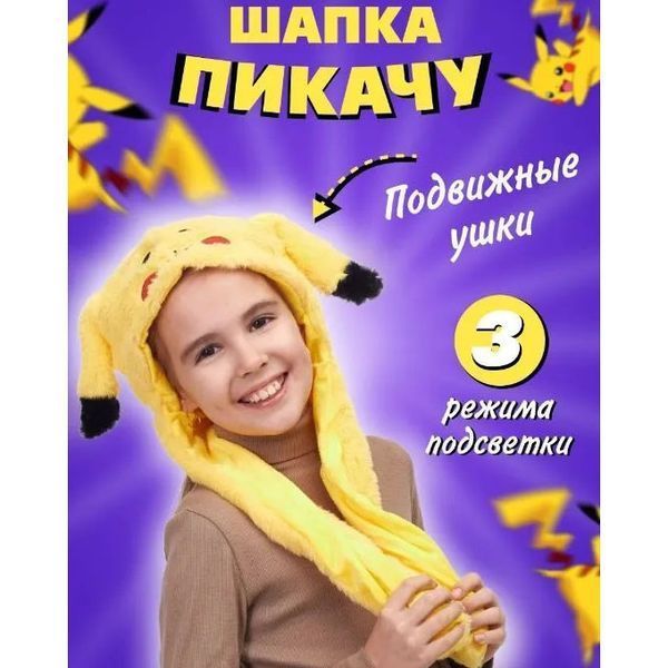 Карнавальная шапка с подсветкой: пикачу с поднимающимися ушами ws97213 фото
