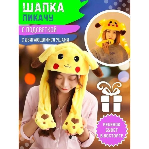 Карнавальная шапка с подсветкой: пикачу с поднимающимися ушами ws97213 фото