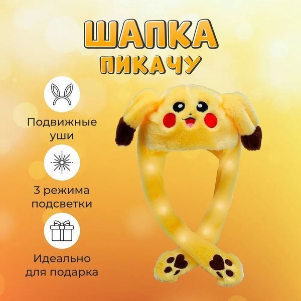 Карнавальная шапка с подсветкой: пикачу с поднимающимися ушами ws97213 фото