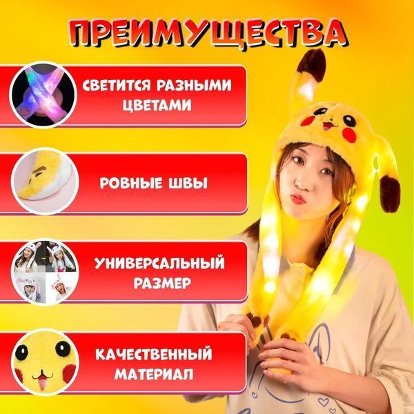 Карнавальная шапка с подсветкой: пикачу с поднимающимися ушами ws97213 фото