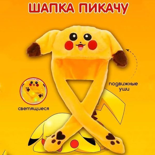 Карнавальная шапка с подсветкой: пикачу с поднимающимися ушами ws97213 фото