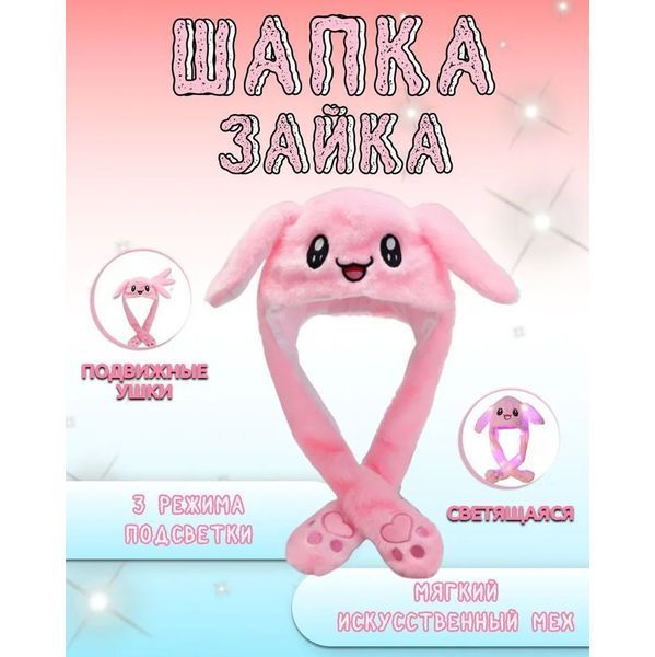 Карнавальная шапка с подсветкой: розовый зайчик с поднимающимися ушами ws15627 фото