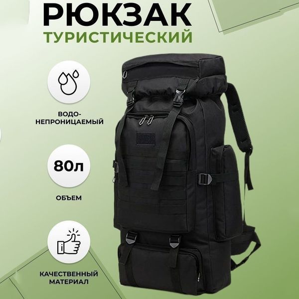 Рюкзак тактический чорний 4в1 70 л + Подсумок Водонепроницаемый туристический рюкзак. Цвет: черный ws67524 фото