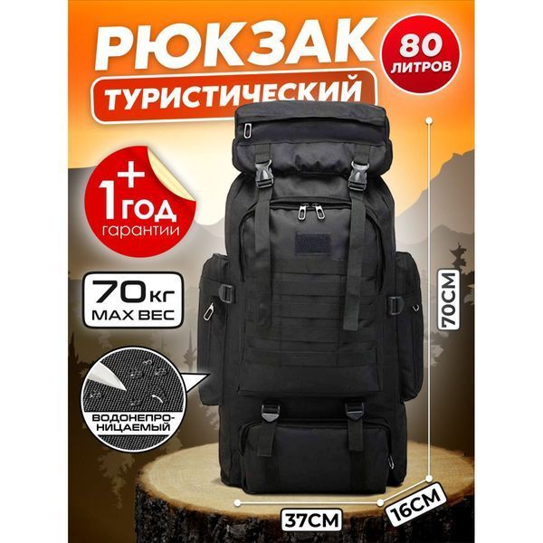 Рюкзак тактический чорний 4в1 70 л + Подсумок Водонепроницаемый туристический рюкзак. Цвет: черный ws67524 фото