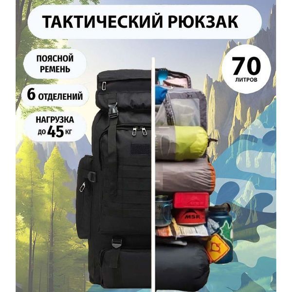 Рюкзак тактический чорний 4в1 70 л + Подсумок Водонепроницаемый туристический рюкзак. Цвет: черный ws67524 фото
