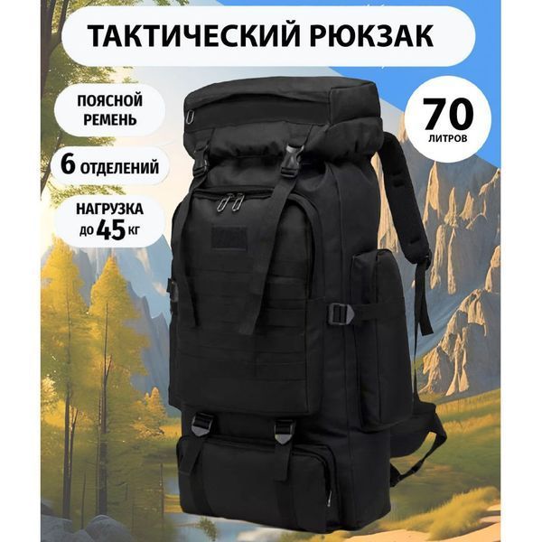Рюкзак тактический чорний 4в1 70 л + Подсумок Водонепроницаемый туристический рюкзак. Цвет: черный ws67524 фото