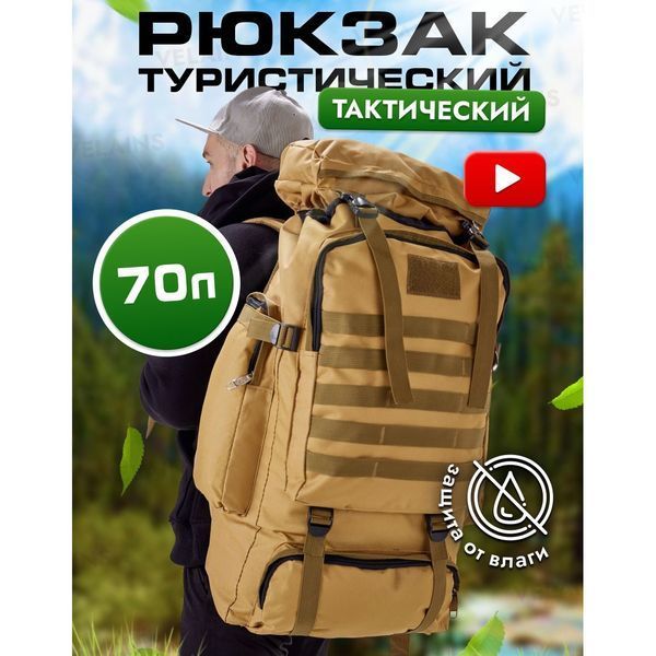 Армійський рюкзак тактичний 70 л Водонепроникний туристичний рюкзак. Колір: койот ws81115 фото