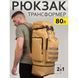 Армійський рюкзак тактичний 70 л Водонепроникний туристичний рюкзак. Колір: койот ws81115 фото 17