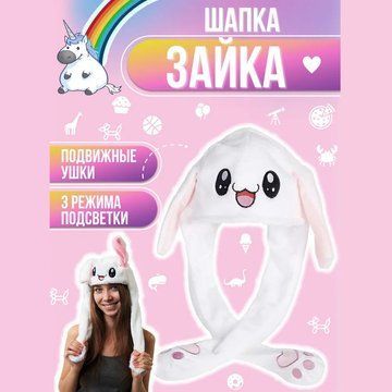 Карнавальная шапка с подсветкой: белый зайчик с поднимающимися ушами ws15762 фото