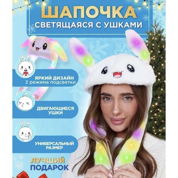Карнавальная шапка с подсветкой: белый зайчик с поднимающимися ушами ws15762 фото