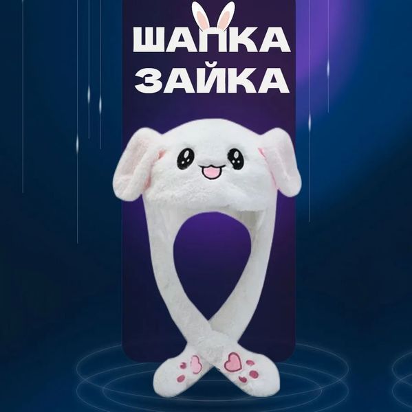 Карнавальная шапка с подсветкой: белый зайчик с поднимающимися ушами ws15762 фото