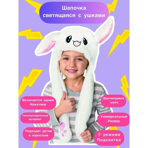 Карнавальная шапка с подсветкой: белый зайчик с поднимающимися ушами ws15762 фото