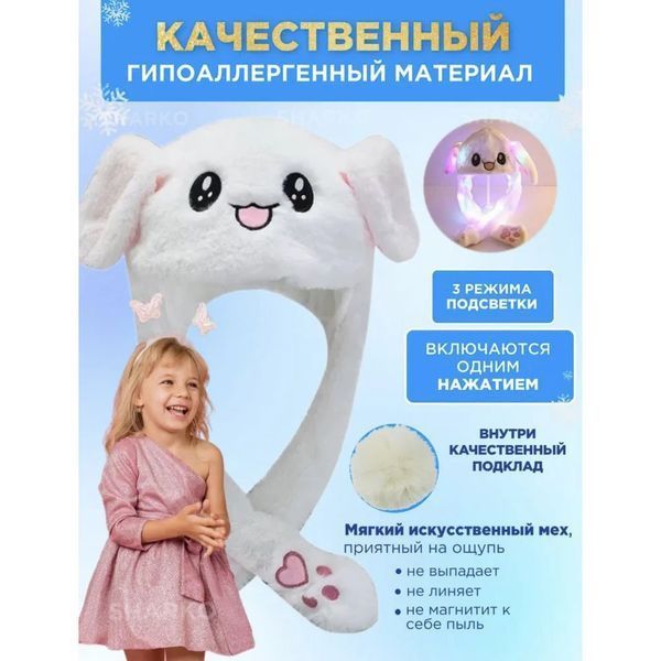 Карнавальная шапка с подсветкой: белый зайчик с поднимающимися ушами ws15762 фото