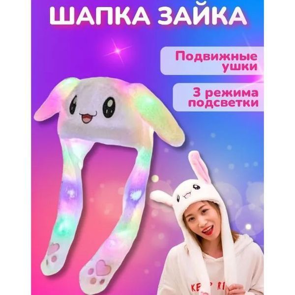 Карнавальная шапка с подсветкой: белый зайчик с поднимающимися ушами ws15762 фото