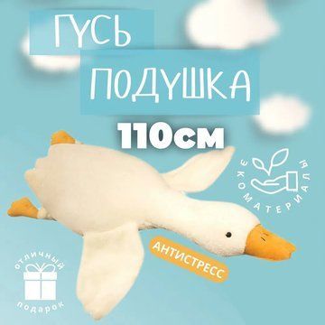 Гигантская мягкая плюшевая игрушка Гусь-Обнимусь 110 см белый подушка Гусь-обнимашка ws93955 фото