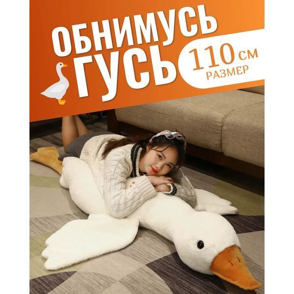 Гигантская мягкая плюшевая игрушка Гусь-Обнимусь 110 см белый подушка Гусь-обнимашка ws93955 фото