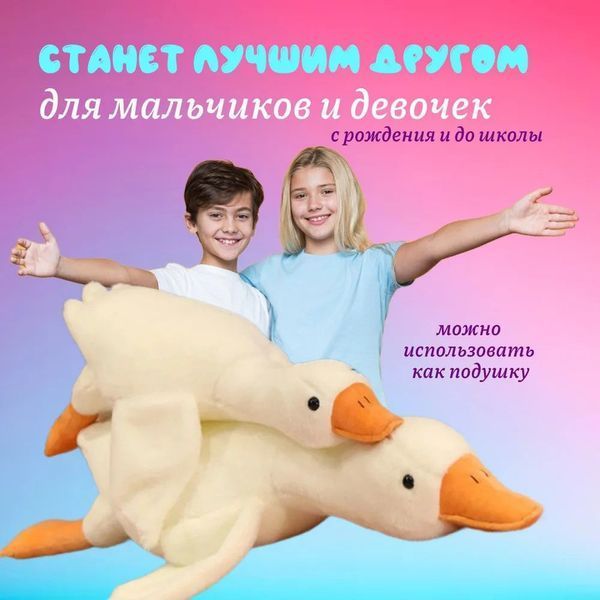 Гигантская мягкая плюшевая игрушка Гусь-Обнимусь 110 см белый подушка Гусь-обнимашка ws93955 фото