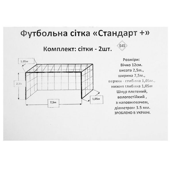 Сетка на ворота футбольные в комплекте из 2 штук SP-Planeta Стандарт плюс SO-9562 7,5x2,55x1,05м 2шт SO-9562 фото