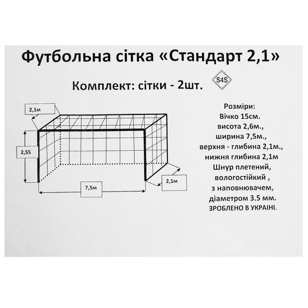 Сетка на ворота футбольные в комплекте из 2 штук SP-Planeta Стандарт 2,1 SO-9561 7,5x2,55x2,1м 2шт цвета в ассортименте SO-9561 фото