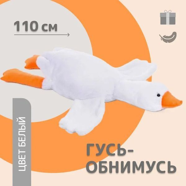 Гигантская мягкая плюшевая игрушка Гусь-Обнимусь 110 см белый подушка Гусь-обнимашка ws93955 фото