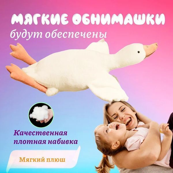 Гигантская мягкая плюшевая игрушка Гусь-Обнимусь 110 см белый подушка Гусь-обнимашка ws93955 фото