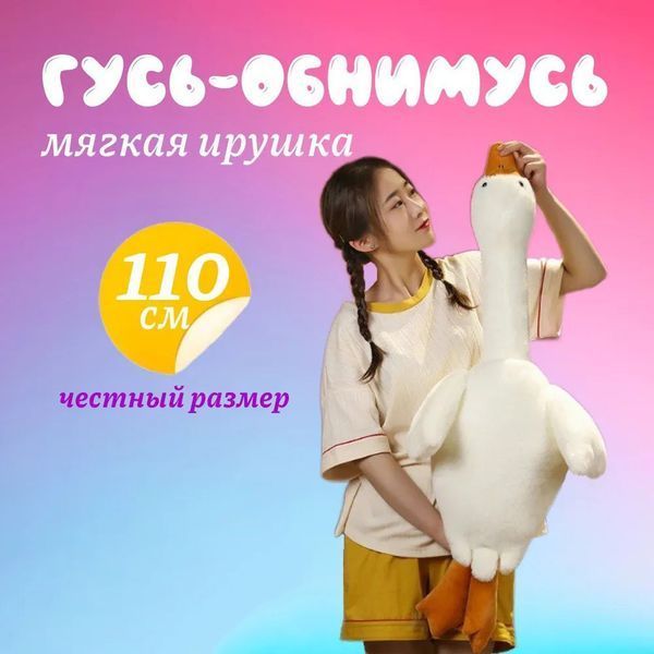 Гигантская мягкая плюшевая игрушка Гусь-Обнимусь 110 см белый подушка Гусь-обнимашка ws93955 фото