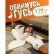 Гигантская мягкая плюшевая игрушка Гусь-Обнимусь 110 см белый подушка Гусь-обнимашка ws93955 фото 15