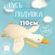 Гигантская мягкая плюшевая игрушка Гусь-Обнимусь 110 см белый подушка Гусь-обнимашка ws93955 фото 1