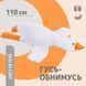 Гигантская мягкая плюшевая игрушка Гусь-Обнимусь 110 см белый подушка Гусь-обнимашка ws93955 фото 19
