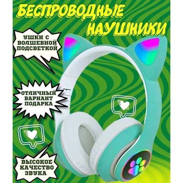 Беспроводные LED наушники с кошачьими ушками CAT STN-28. Цвет: зеленый ws44267-4 фото
