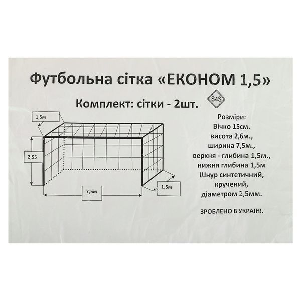 Сетка на ворота футбольные в комплекте из 2 штук SP-Planeta Эконом 1,5 SO-5295 7,32x2,44x1,5м 2шт белый SO-5295 фото