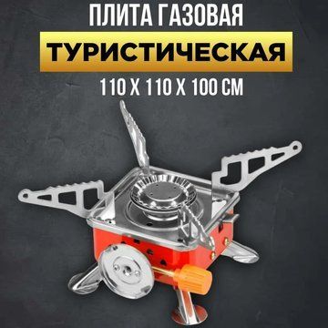 Газовая горелка кемпинговая плита газовый примус газовая плита портативная с чехлом, таганок походный ws27795 фото