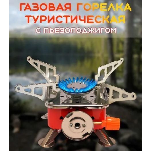 Газовая горелка кемпинговая плита газовый примус газовая плита портативная с чехлом, таганок походный ws27795 фото
