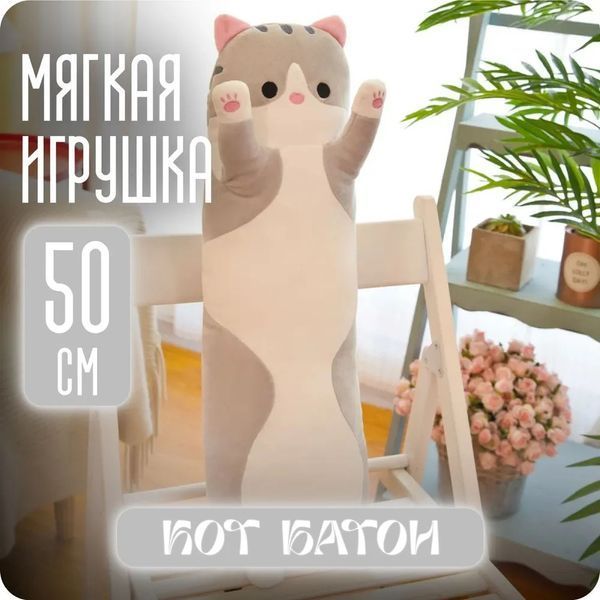 Мягкая плюшевая игрушка Длинный Кот Батон котейка-подушка 50 см. Цвет: серый ws71863-1 фото