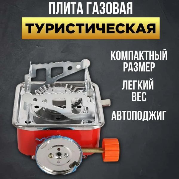 Газовая горелка кемпинговая плита газовый примус газовая плита портативная с чехлом, таганок походный ws27795 фото