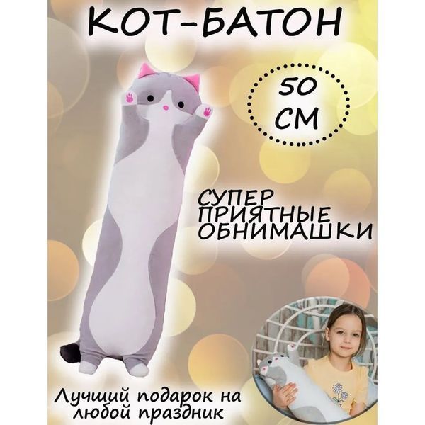 Мягкая плюшевая игрушка Длинный Кот Батон котейка-подушка 50 см. Цвет: серый ws71863-1 фото