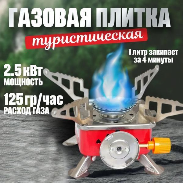 Газовая горелка кемпинговая плита газовый примус газовая плита портативная с чехлом, таганок походный ws27795 фото