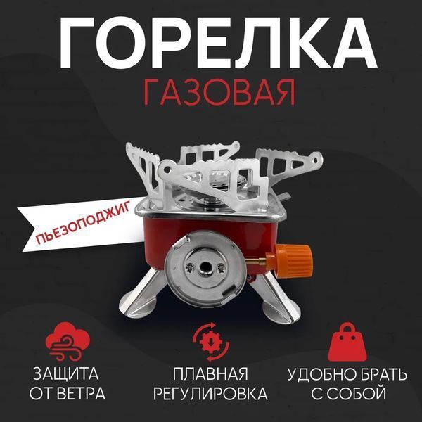 Газовая горелка кемпинговая плита газовый примус газовая плита портативная с чехлом, таганок походный ws27795 фото
