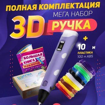 3D ручка Smart 3D Pen 2 c LCD дисплеем, Ручка для объемного рисования, Детская 3д ручка. Цвет: фиолетовый ws78385-2 фото
