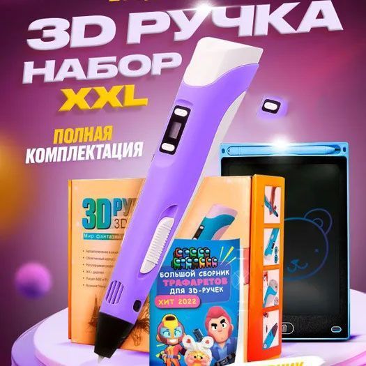 3D ручка Smart 3D Pen 2 c LCD дисплеем, Ручка для объемного рисования, Детская 3д ручка. Цвет: фиолетовый ws78385-2 фото