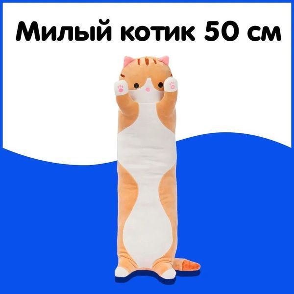 Мягкая плюшевая игрушка Длинный Кот Батон котейка-подушка 50 см. Цвет: коричневый ws71863 фото
