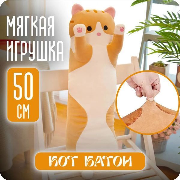 Мягкая плюшевая игрушка Длинный Кот Батон котейка-подушка 50 см. Цвет: коричневый ws71863 фото